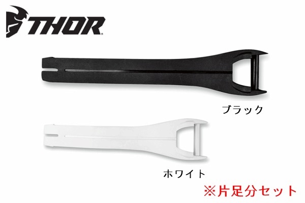 BLITZ XPブーツ用 ストラップキット 各色 THOR | ブランドから探す