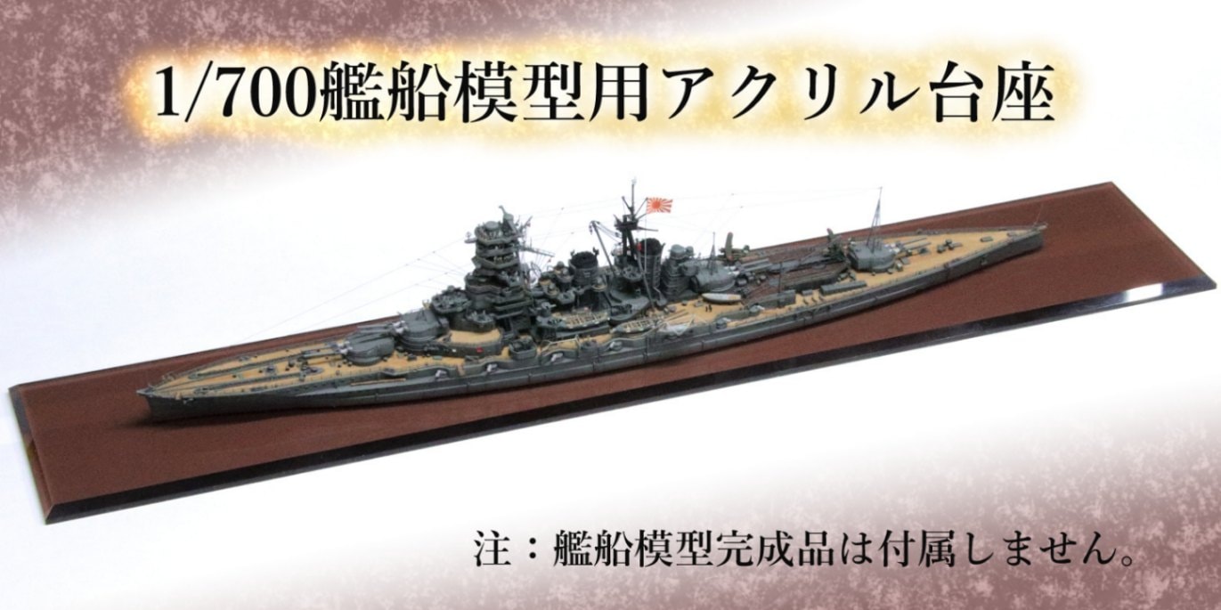 1/700洋上艦船模型用 アクリル作業台＆展示台1【戦艦、航空母艦用