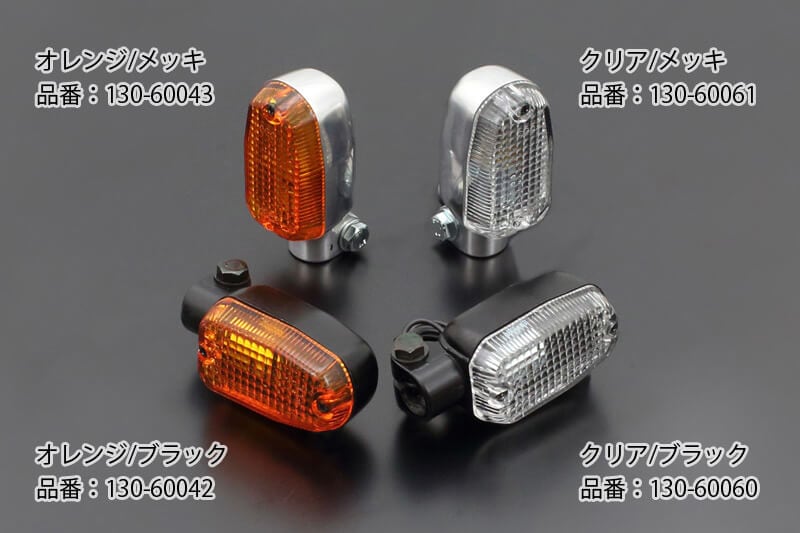 スクエアタイプ ウインカー (オレンジ/ メッキ) | 車種から,Z1000A