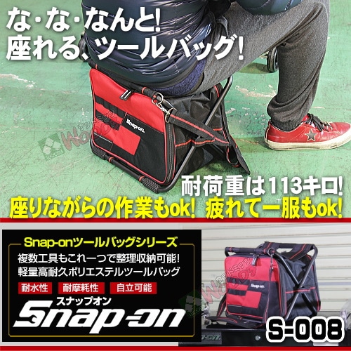 Snap-on スナップオン ツールバッグ 折りたたみ式 チェアーバッグ イス