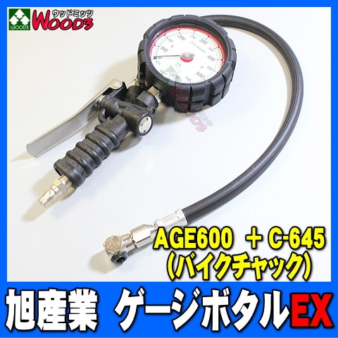 旭産業 ゲージボタルEX AGE-600 + C-645 バイクチャック [本体＋
