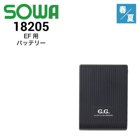桑和 SOWA ファン付き用 18205 20V仕様 バッテリー 2023新商品｜作業着・
