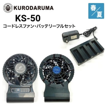 クロダルマ KS-10 空調ウェア 7.2Vバッテリーファンフルセット エア