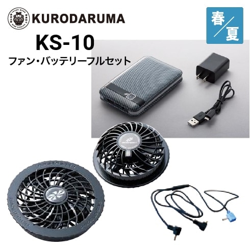 クロダルマ KS-10 空調ウェア 7.2Vバッテリーファンフルセット エア