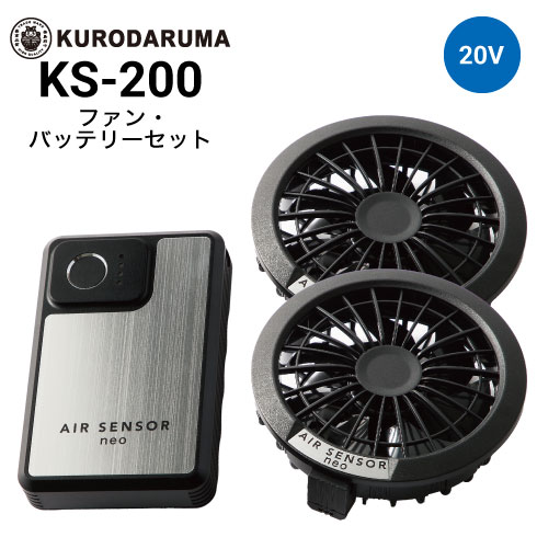 クロダルマ KS-200 エアセンサーネオ 20Vファンバッテリーセット