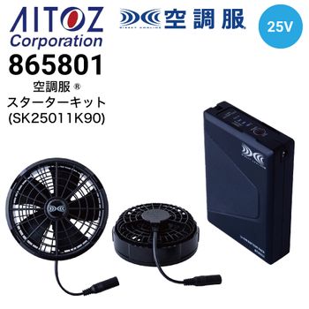 空調服 SK25011 ファンバッテリーセット(25Vバッテリー・ワンタッチ