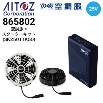 空調服 SK25011 ファンバッテリーセット(25Vバッテリー・ワンタッチ