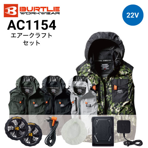 バートル AC1154 ベストファン付き作業服セット ファン・バッテリー