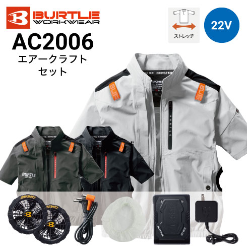 バートル AC2006 半袖ファン付き作業服セット BURTLE ファン