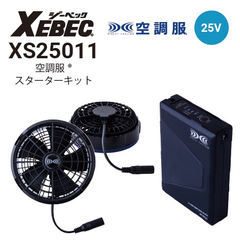 空調服 XS25011 ファンバッテリーセット(25Vバッテリー・ワンタッチ