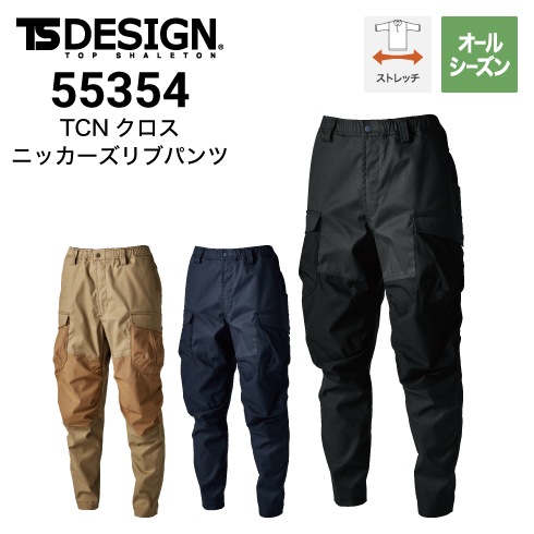 TSデザイン 55354 TCNクロスニッカーズリブカーゴパンツ オール