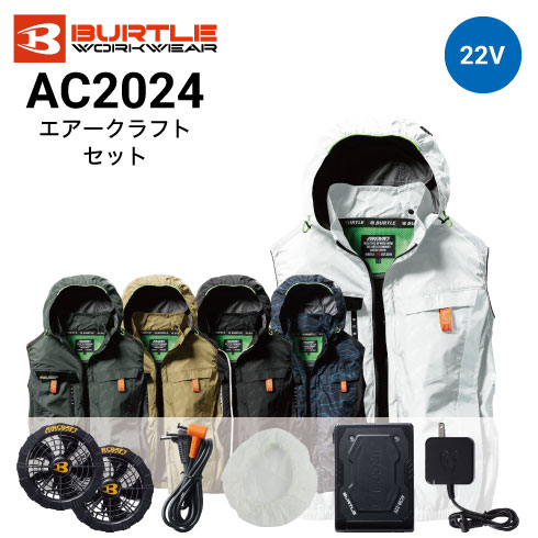 バートル AC2024 エアークラフト ベスト ファン・バッテリーフルセット