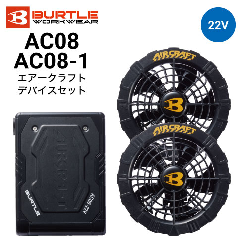 バートル AC08 AC08-1 エアークラフト ファンバッテリーセット 京セラ