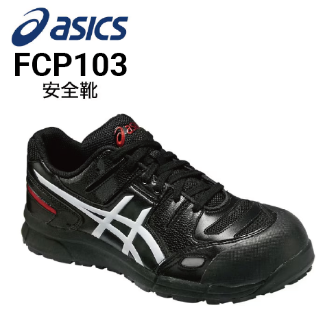 安全靴 アシックス asics ウィンジョブ CP103 FCP103｜作業着・作業服