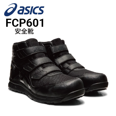 安全靴 アシックス asics ウィンジョブ CP601 G-TX FCP601 ｜作業着