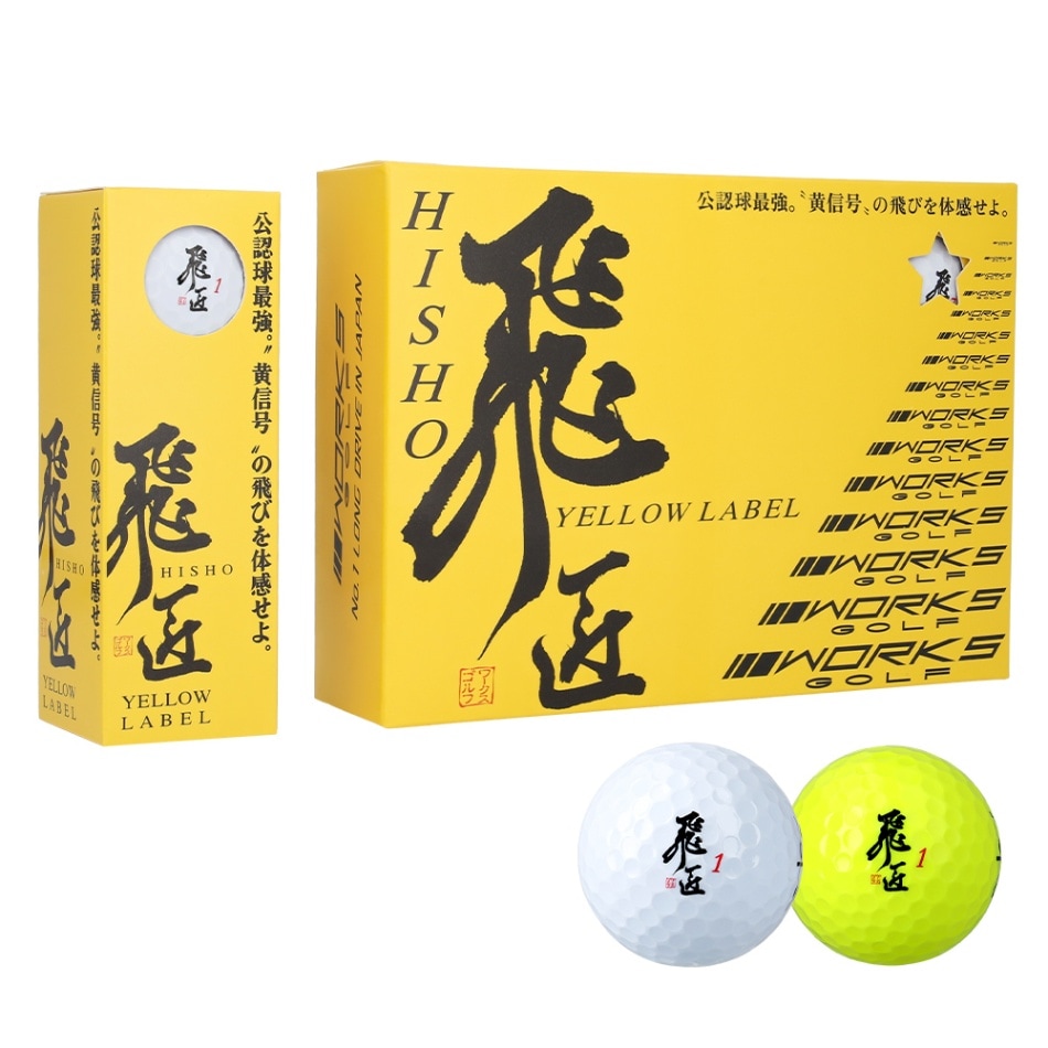 飛匠 イエローラベル｜ワークスゴルフ公式ショップ｜ゴルフボール