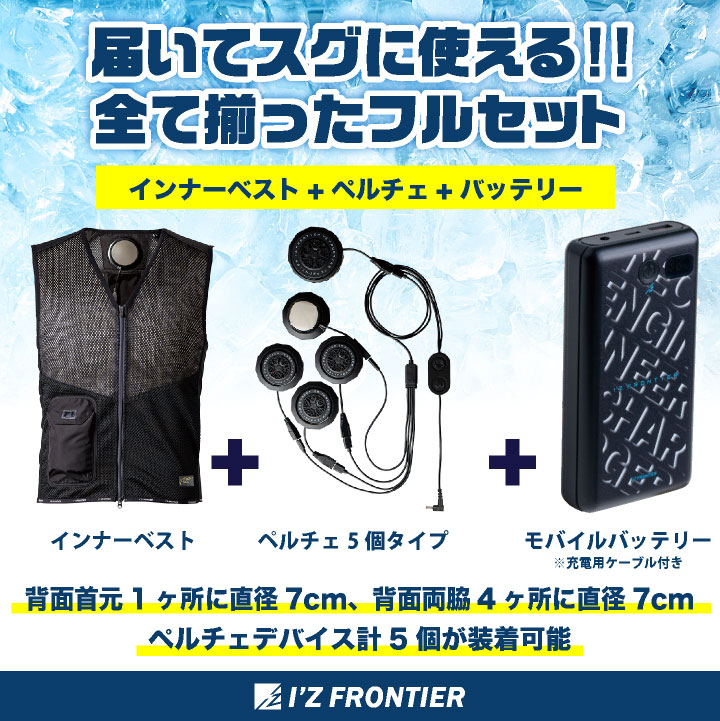 即日出荷] アイズフロンティア ペルチェベスト フルセット バッテリー