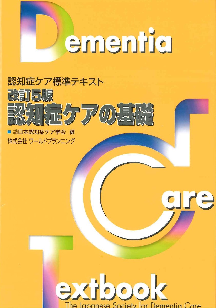 認知症ケア標準テキスト 改訂5版・認知症ケアの基礎 | 認知症ケア専門