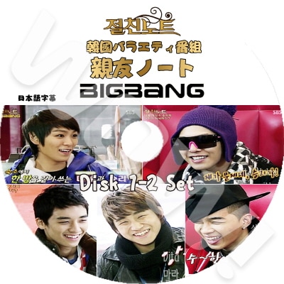 BIGBANG 親友ノート 2枚set (2009.02.13-20) 日本語字幕ありBIGBANG