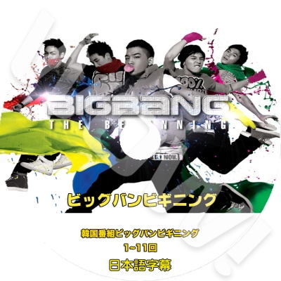 BIGBANG Beginning (EP01-EP11) 完 日本語字幕ありBIGBANG ビックバン