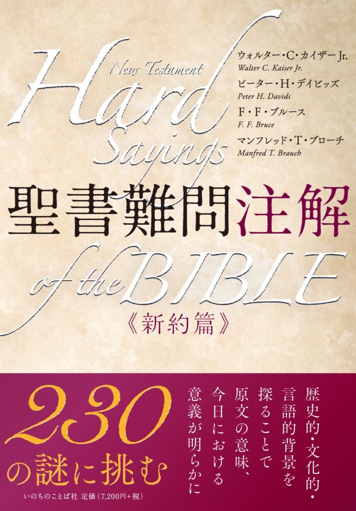 聖書難問注解 新約篇 （450）（いのちのことば社） | 聖書関連・教理