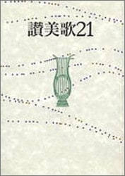 新定価】讃美歌21 B6判クロス装 （802176）（日本キリスト教団出版局