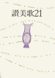 新定価】讃美歌21 A6判 小型 クロス装 （791531）（日本キリスト教団