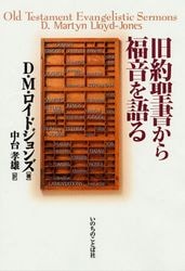 復刊候補］旧約聖書から福音を語る（16004） ※予約申込数が200冊に達