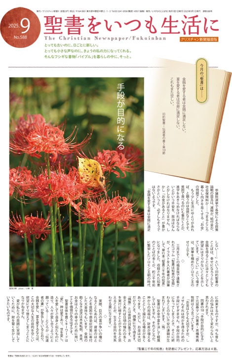 クリスチャン新聞 月刊 福音版9月号 聖書をいつも生活に（43096