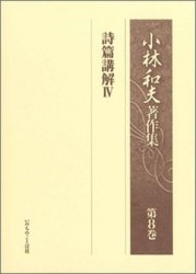 小林和夫著作集補遺 3 使徒行伝 （16370）（いのちのことば社） | 聖書