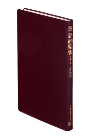 新共同訳聖書（新約） NI366(エンジ) 大型(A5判) 新約聖書 詩編付き 革