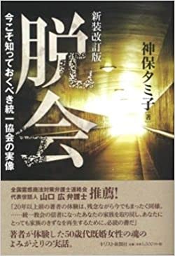新装改訂版 脱会 今こそ知っておくべき統一協会の実像（キリスト新聞社