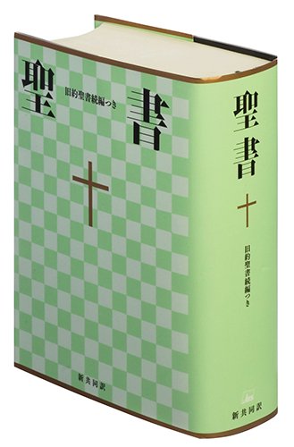 新共同訳聖書（旧新約） NI53DC 中型(B6判) 旧約続編付き ビニール