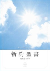 バイリンガル聖書［旧新約］（新改訳2017／ESV） （1250）（いのちの