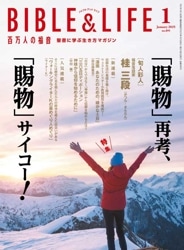 新価格】百万人の福音 BIBLE&LIFE 7月号 （42407）（いのちのことば社