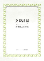 旧新約聖書 回復訳（日本福音書房） | 取り寄せ商品（5～7営業日後に