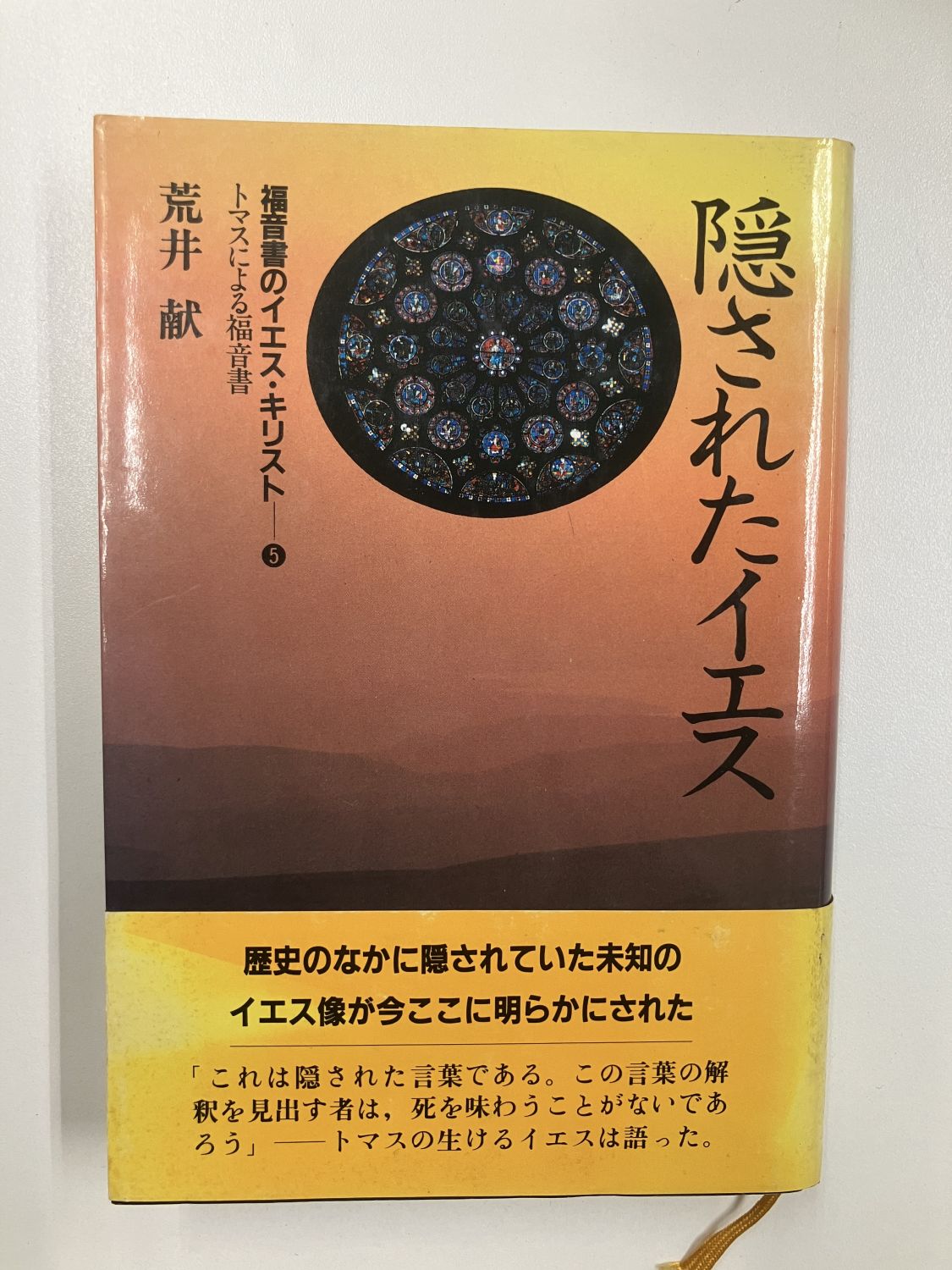中古本】隠されたイエス トマスによる福音書 福音書のイエス・キリスト