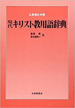 現代キリスト教用語辞典 （（取次）大修館） | 取り寄せ商品（5～7営業