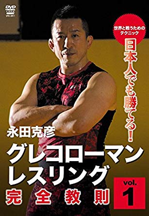 永田克彦 グレコローマンレスリング完全教則 vol.1～3 | レスリングDVD