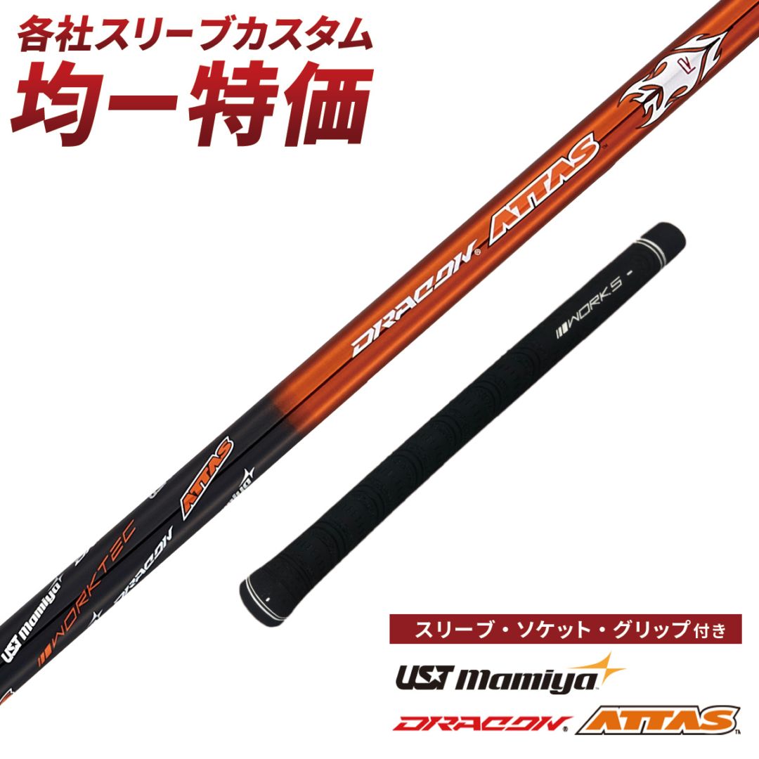 各メーカー対応スリーブ付きシャフト ドラコンアッタス USTマミヤ