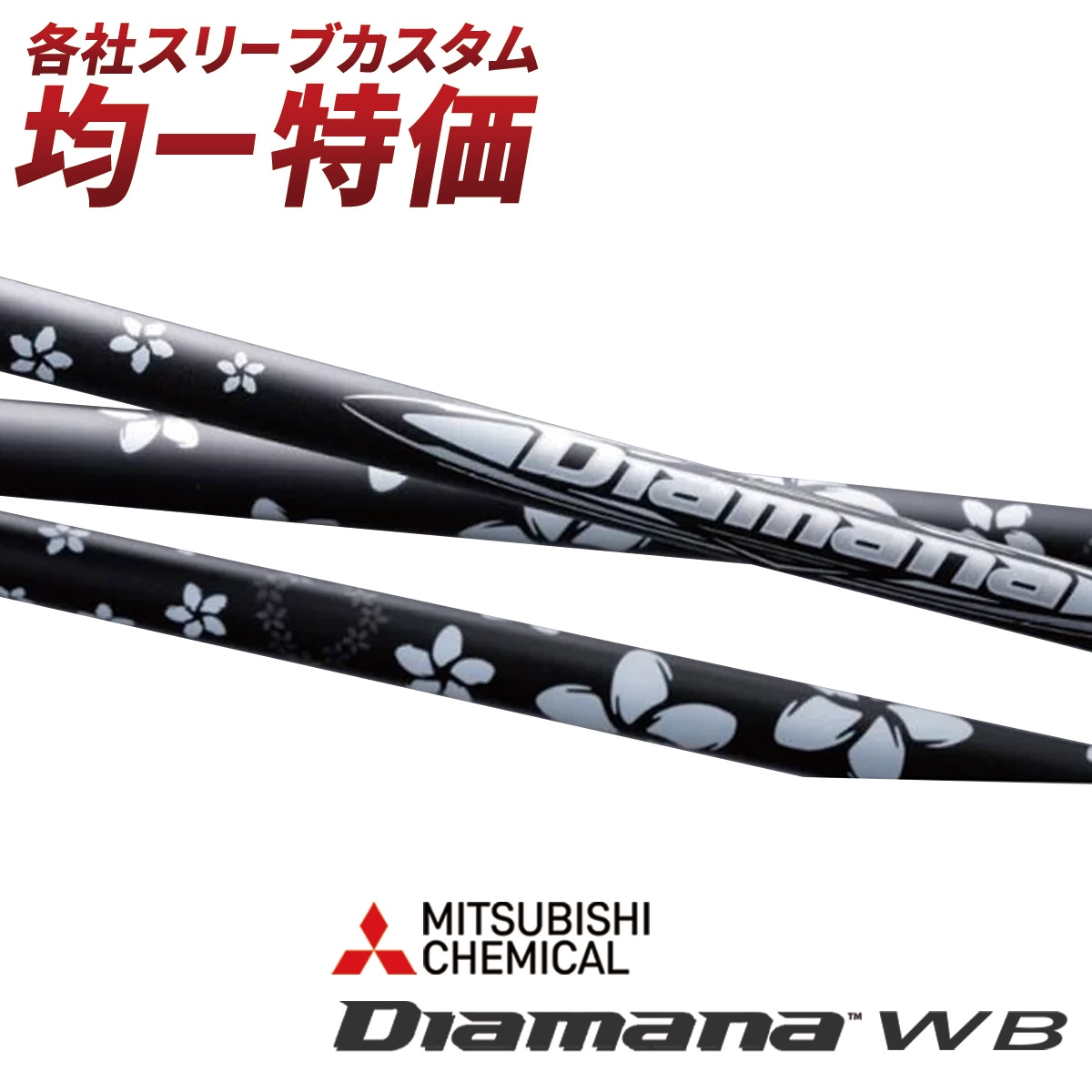 ★新品同様★Cobra/コブラ★Diamana WB 53★S★ディアマナ★ 新品】三菱ケミカル Diamana WB ディアマナ WB 53 コブラDS-ADAPT 用