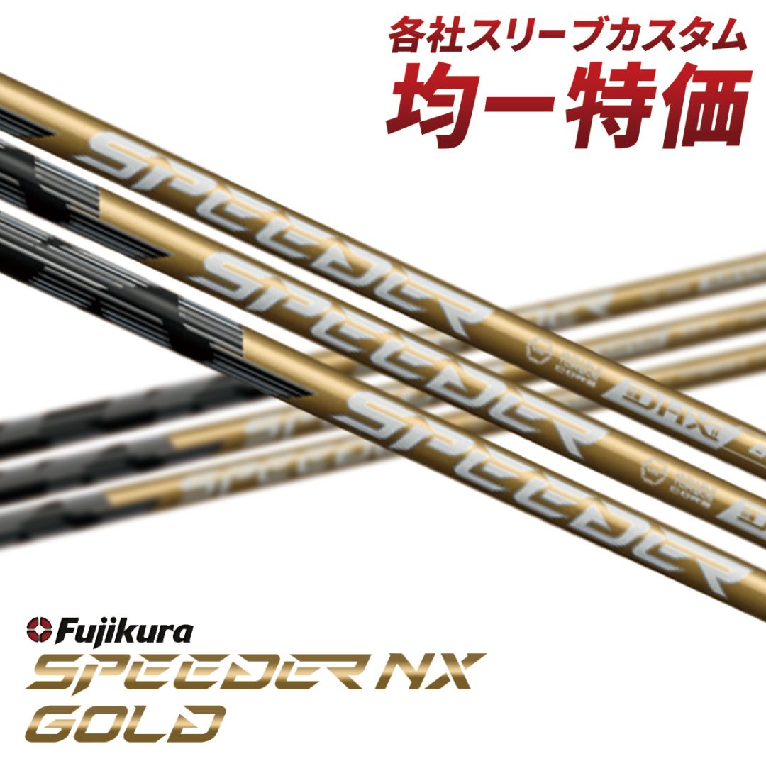 フジクラ スピーダー NXゴールド 50Ｓ ピンスリーブ44.5インチ スリーブ付きシャフト】<br>スピーダーNX ゴールド 単品（フジクラ） 新品