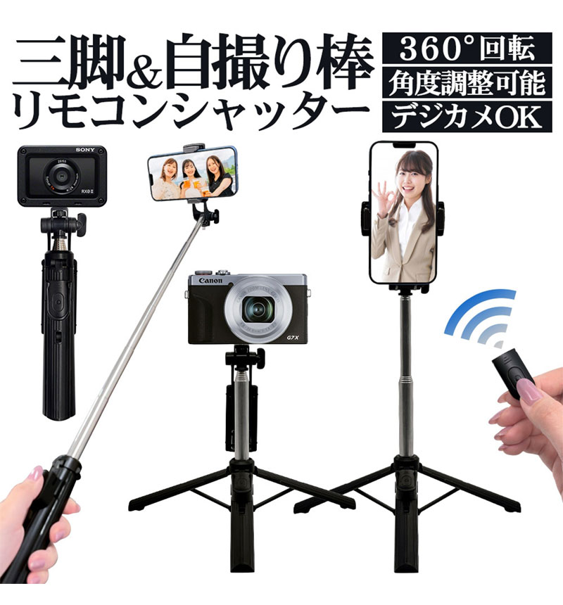 スマホ デジカメ 三脚になる自撮り棒 Bluetoothリモコンシャッター付き