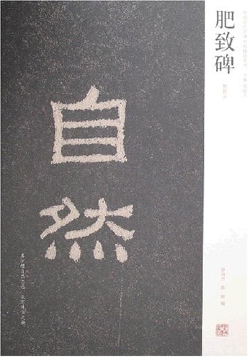 肥致碑 初拓本 中国歴代名碑名帖精選系列 中国の石碑 漢肥致碑 / 肥致