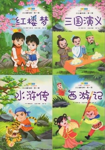 紅楼夢・三国演義・水滸伝・西遊記 全4冊 ピンイン付き中国語絵本/小小