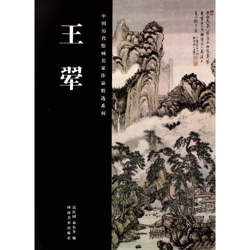 王翠 中国歴代絵画名家作品精選系列 中国絵画/王翠 中国历代