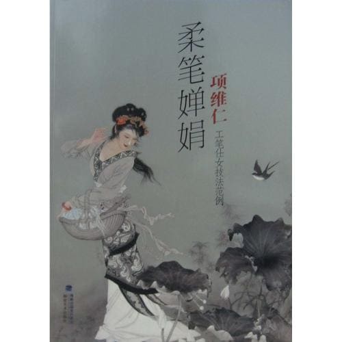柔筆嬋娟 項維仁工筆女性技法範例 中国工筆人物画 中国絵画/柔笔