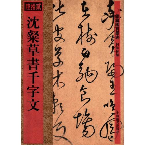 沈粲草書千字文 館蔵国宝墨跡62 中国語書道/沈粲草书千字文