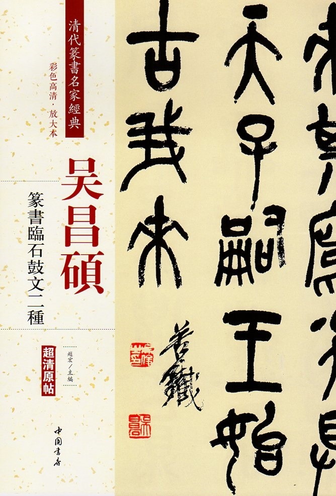呉昌碩(ごしょうせき) 篆書臨石鼓文二種 清代篆書名家経典 中国語書道