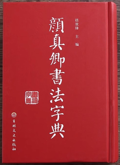 顔真卿書法字典 中国語書道字典/颜真卿书法字典 颜